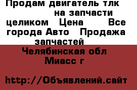 Продам двигатель тлк 100 1hg fte на запчасти целиком › Цена ­ 0 - Все города Авто » Продажа запчастей   . Челябинская обл.,Миасс г.